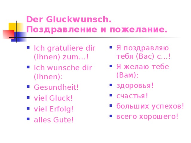 Der Gluckwunsch.  Поздравление и пожелание.