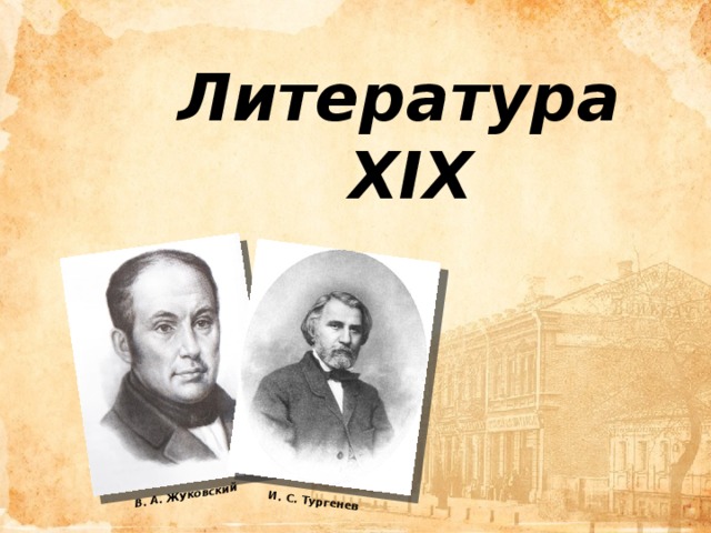 В. А. Жуковский И. С. Тургенев Литература  XIX