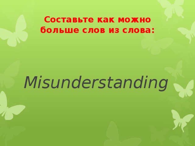 Составьте как можно больше слов из слова: Misunderstanding