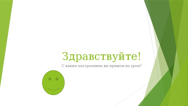 Здравствуйте! С каким настроением вы пришли на урок?