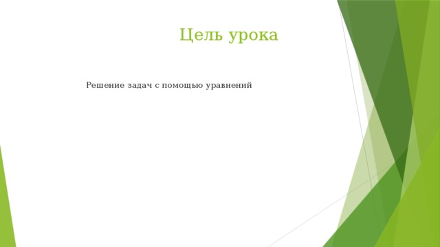 Цель урока  Решение задач с помощью уравнений