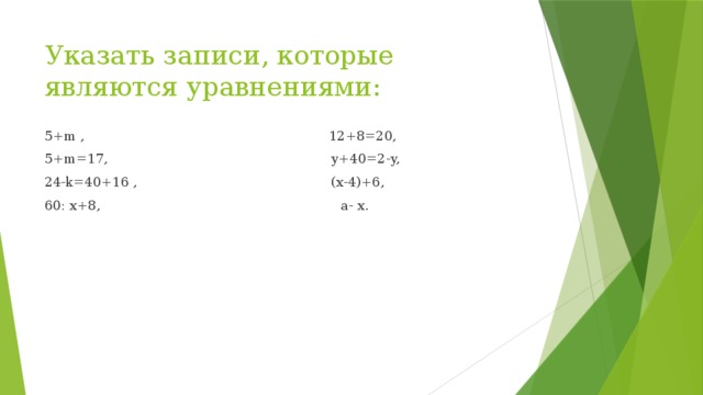 Указать записи, которые являются уравнениями: 5+m , 12+8=20, 5+m=17, y+40=2-y, 24-k=40+16 , (x-4)+6, 60: x+8, a- x.