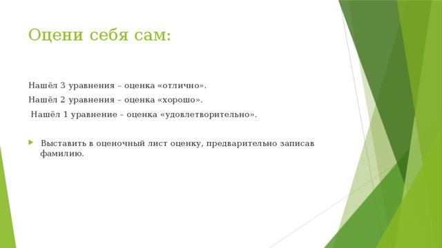 Оцени себя сам: Нашёл 3 уравнения – оценка «отлично». Нашёл 2 уравнения – оценка «хорошо».  Нашёл 1 уравнение – оценка «удовлетворительно».