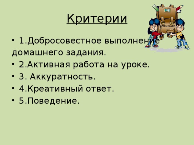 Критерии 1.Добросовестное выполнение домашнего задания.