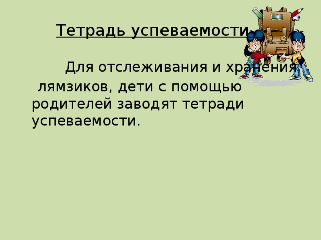 Тетрадь успеваемости  Для отслеживания и хранения  лямзиков, дети с помощью родителей заводят тетради успеваемости.