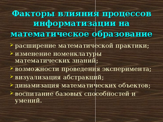 Факторы влияния процессов информатизации на математическое образование