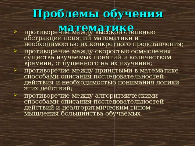 Проблемы обучения математике