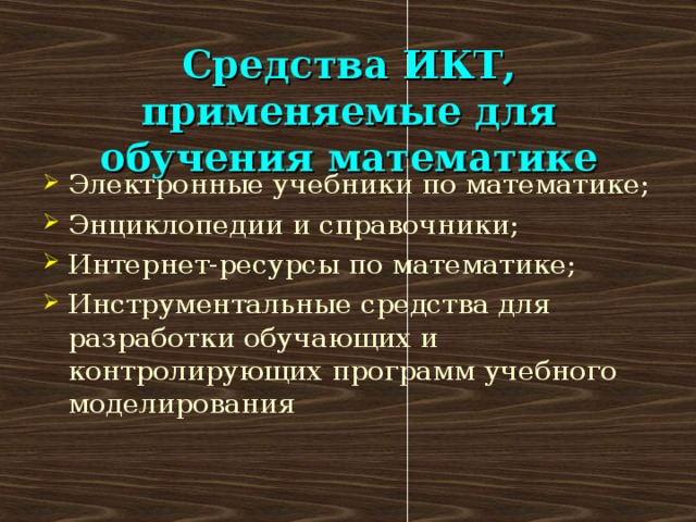 Средства ИКТ, применяемые для обучения математике