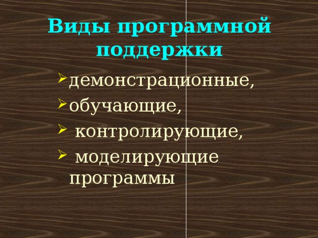 Виды программной поддержки