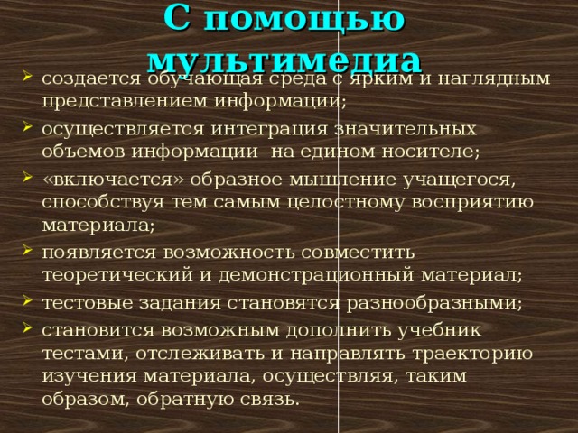 С помощью мультимедиа