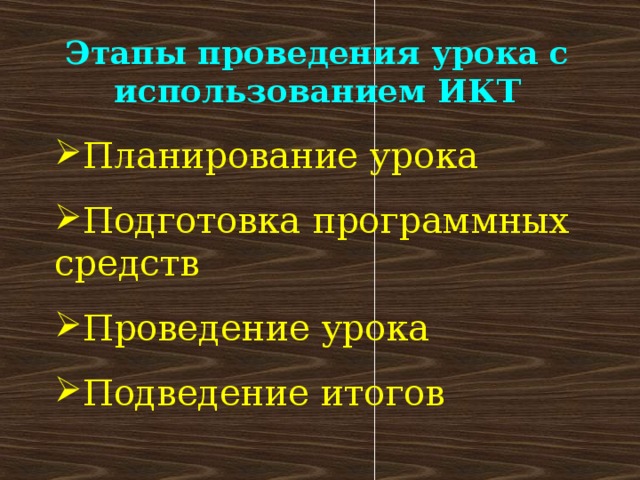 Этапы проведения урока с использованием ИКТ