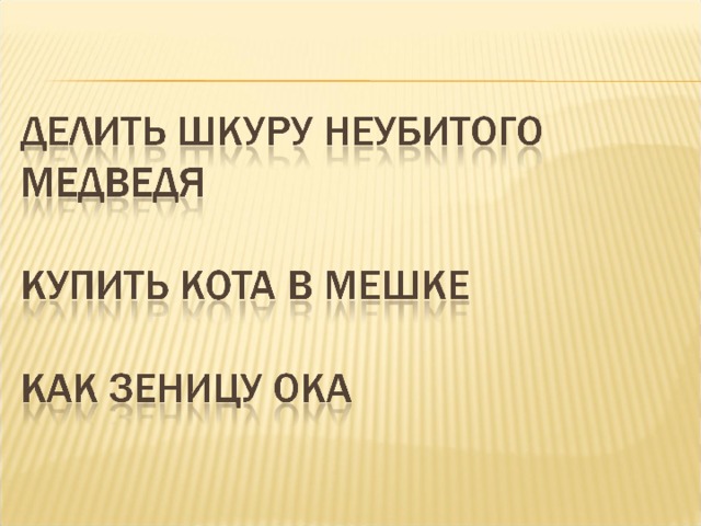 Делить шкуру. Продолжи фразеологизмы делить шкуру неубитого. Предложение с делить шкуру неубитого медведя. Нельзя делить шкуру неубитого медведя. Делить шкуру неубитого медведя смысл.