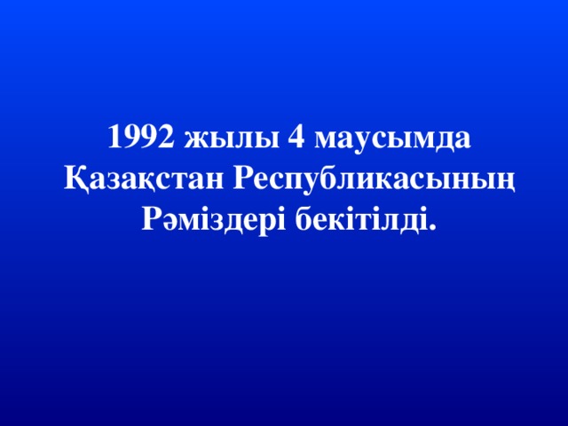 1992 жылы 4 маусымда Қазақстан Республикасының Рәміздері бекітілді.