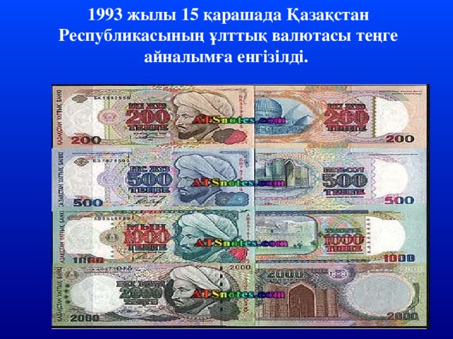 1993 жылы 15 қарашада Қазақстан Республикасының ұлттық валютасы теңге айналымға енгізілді.
