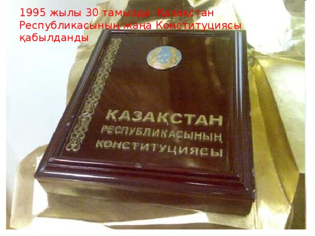 1995 жылы 30 тамызда Қазақстан Республикасының жаңа Конституциясы қабылданды 14.4.10