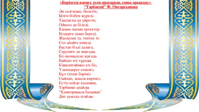 Ұстаз ана әні текст. Ұстаз ана әні сөзі текст. Балабақша әні текст.