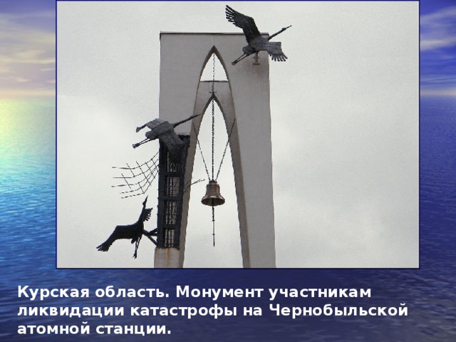 Курская область. Монумент участникам ликвидации катастрофы на Чернобыльской атомной станции.