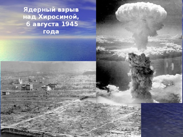 Ядерный взрыв над Хиросимой,  6 августа 1945 года