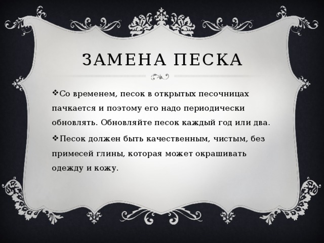 Замена песка