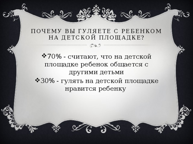 Почему вы гуляете с ребенком на детской площадке?