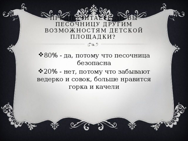 Предпочитаете ли вы песочницу другим возможностям детской площадки?