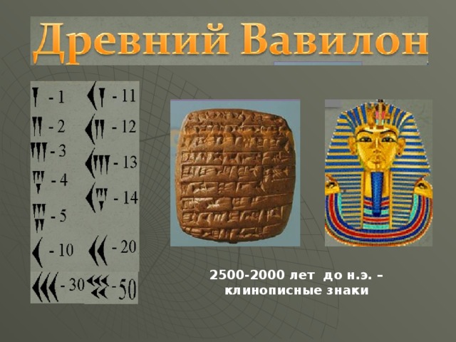 2500-2000 лет до н.э. – клинописные знаки