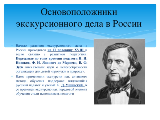 Основоположники экскурсионного дела в России