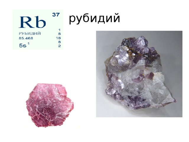 Rb какой металл. Рубидий химический элемент. Рубидий металлический. Рубидий и цезий. Helblbq.
