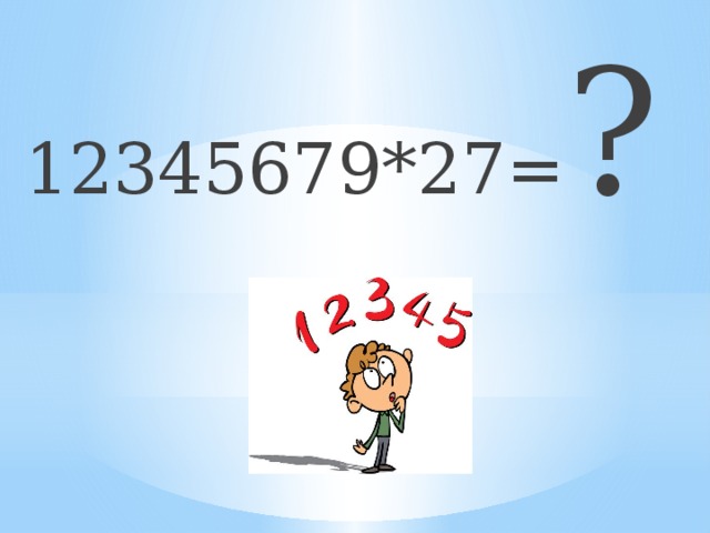 12345679*27= ?