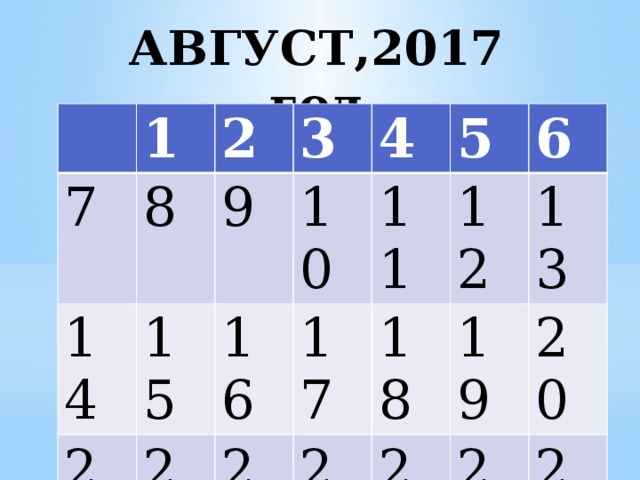 АВГУСТ,2017 год 1 7 14 2 8 3 15 21 9 28 22 16 4 10 5 17 29 11 23 18 30 6 12 24 31 19 25 13 26 20 27