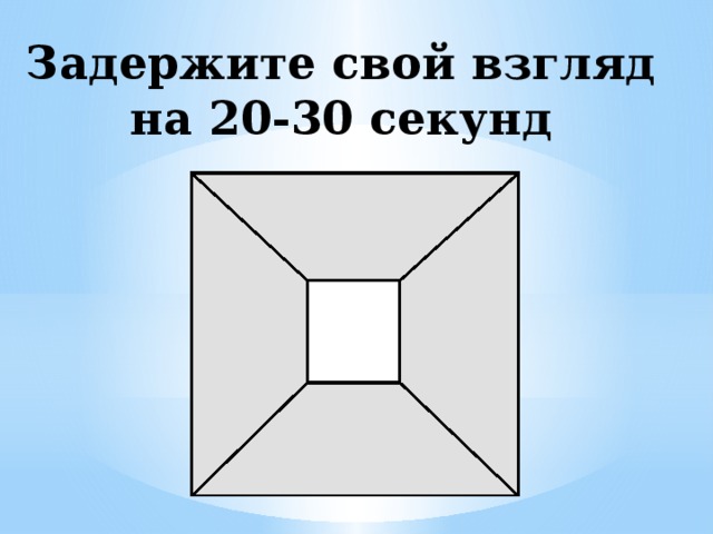 Задержите свой взгляд на 20-30 секунд