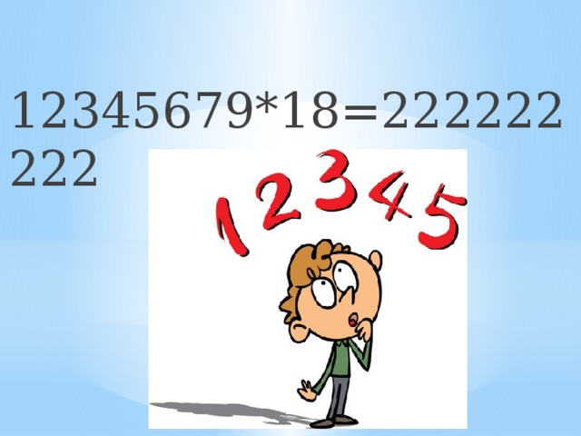 12345679*18=222222222