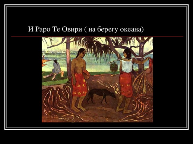 И Раро Те Овири ( на берегу океана)