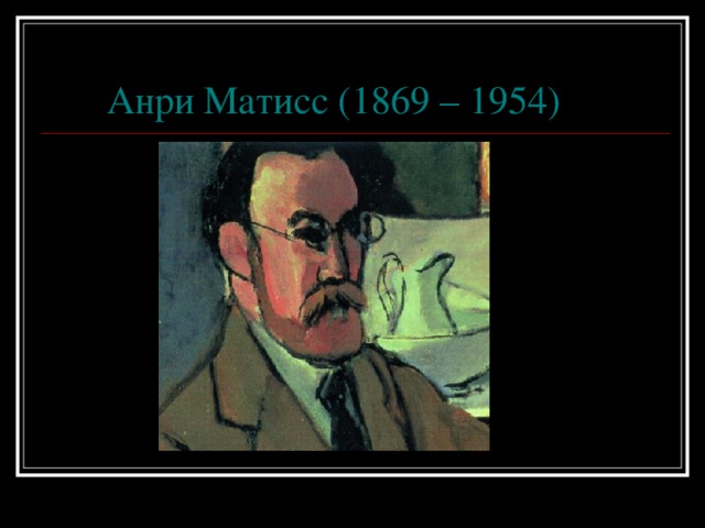 Анри Матисс (1869 – 1954)