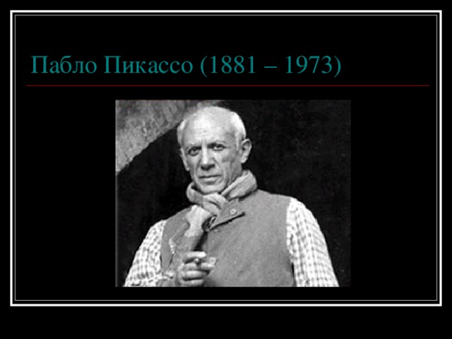 Пабло Пикассо (1881 – 1973)