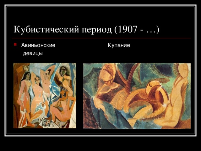 Кубистический период (1907 - …) Авиньонские Купание  девицы