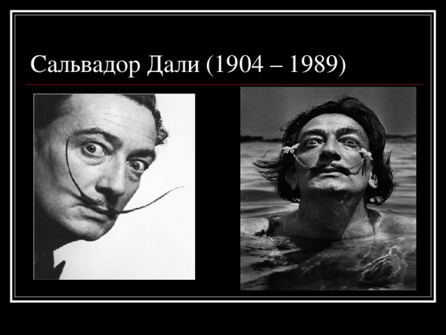 Сальвадор Дали (1904 – 1989)