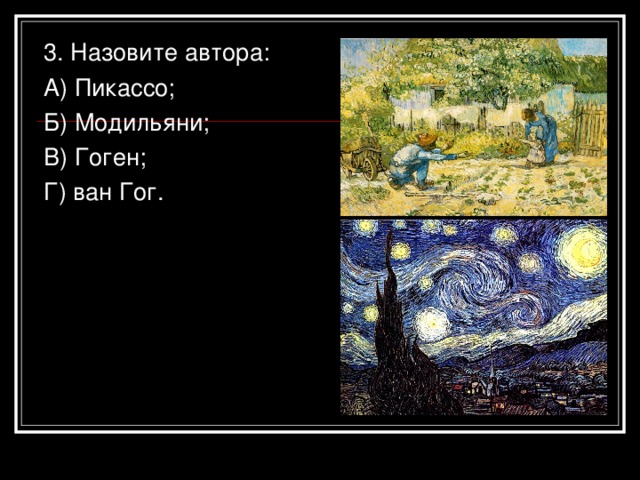 3. Назовите автора: А) Пикассо; Б) Модильяни; В) Гоген; Г) ван Гог.