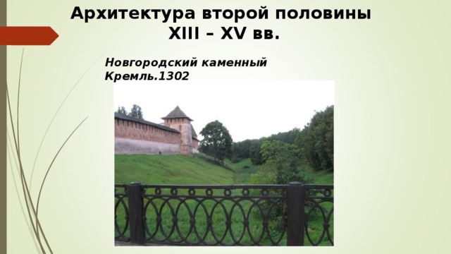 Архитектура второй половины XIII – XV вв. Новгородский каменный Кремль.1302