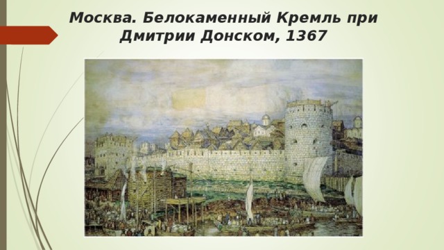 Москва. Белокаменный Кремль при Дмитрии Донском, 1367