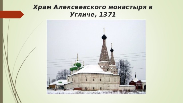 Храм Алексеевского монастыря в Угличе, 1371