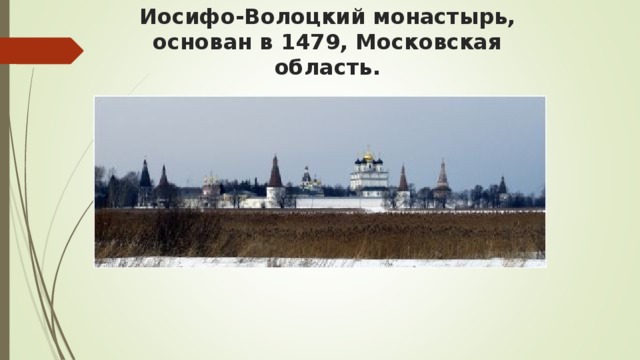 Иосифо-Волоцкий монастырь, основан в 1479, Московская область.