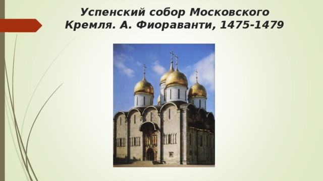 Успенский собор Московского Кремля. А. Фиораванти, 1475-1479
