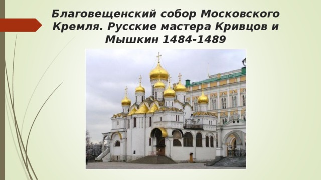 Благовещенский собор Московского Кремля. Русские мастера Кривцов и Мышкин 1484-1489