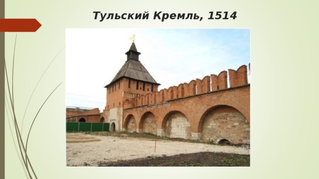 Тульский Кремль, 1514