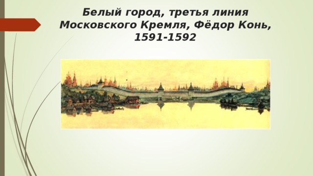 Белый город, третья линия Московского Кремля, Фёдор Конь, 1591-1592