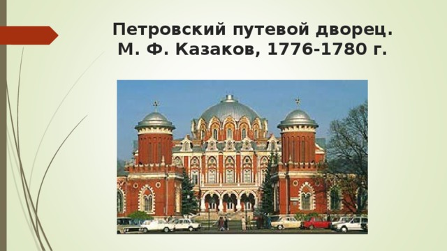 Петровский путевой дворец.  М. Ф. Казаков, 1776-1780 г.