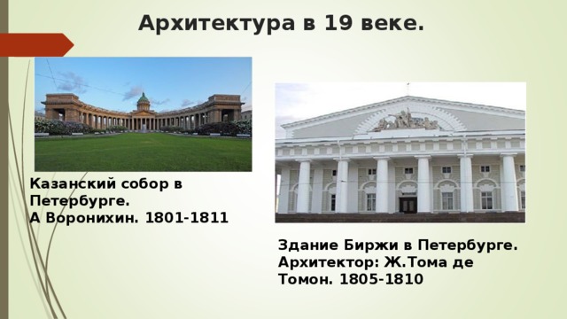 Архитектура в 19 веке. Казанский собор в Петербурге. А Воронихин. 1801-1811 Здание Биржи в Петербурге. Архитектор: Ж.Тома де Томон. 1805-1810