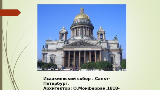 Исаакиевский собор . Санкт-Петербург. Архитектор: О.Монферран.1818-1858