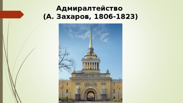 Адмиралтейство  (А. Захаров, 1806-1823)